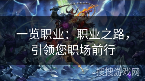 一览职业:职业之路,引领您职场前行 一览职业:职业之路,引领您职场前行