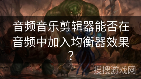 音频音乐剪辑器能否在音频中加入均衡器效果? 音频音乐剪辑器能否在音频中加入均衡器效果?