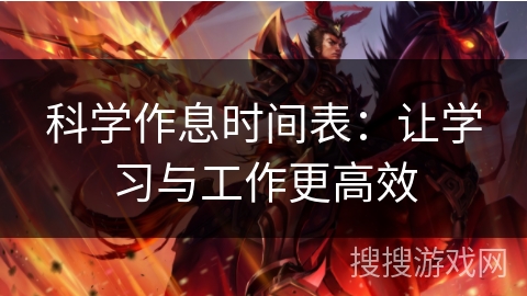 科学作息时间表：让学习与工作更高效
