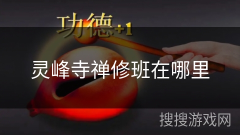 灵峰寺禅修班在哪里