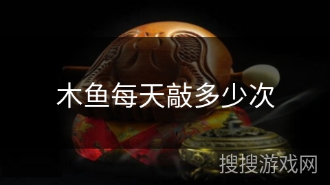 木鱼每天敲多少次 木鱼每天敲多少次