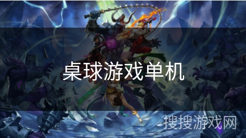 桌球游戏单机 桌球游戏单机