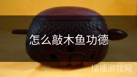 怎么敲木鱼功德