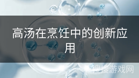 高汤在烹饪中的创新应用