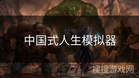 中国式人生模拟器