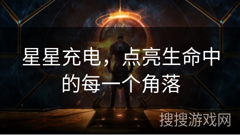 星星充电，点亮生命中的每一个角落