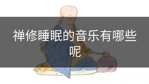 禅修睡眠的音乐有哪些呢