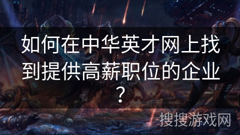 如何在中华英才网上找到提供高薪职位的企业？