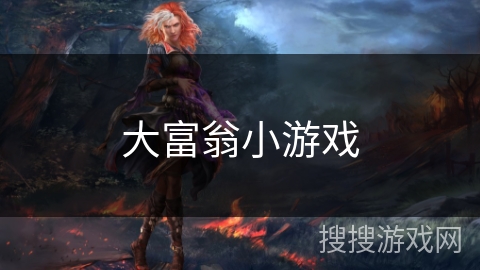 大富翁小游戏 大富翁小游戏