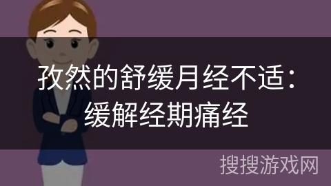 孜然的舒缓月经不适：缓解经期痛经