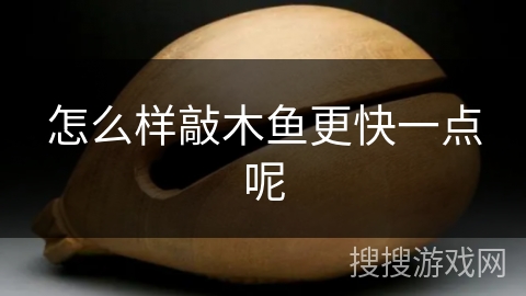 怎么样敲木鱼更快一点呢