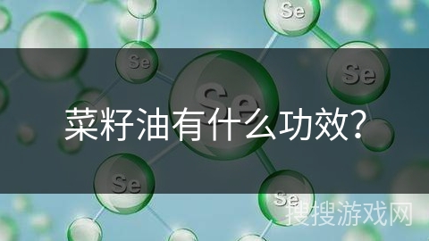 菜籽油有什么功效？