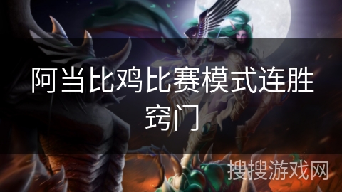 阿当比鸡比赛模式连胜窍门