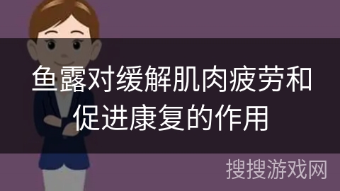鱼露对缓解肌肉疲劳和促进康复的作用