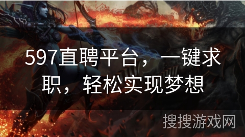 597直聘平台，一键求职，轻松实现梦想