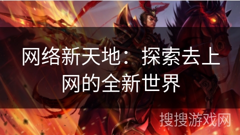 网络新天地：探索去上网的全新世界