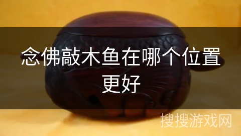 念佛敲木鱼在哪个位置更好