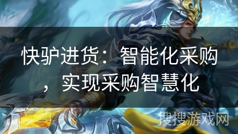 快驴进货：智能化采购，实现采购智慧化