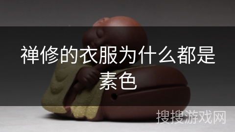 禅修的衣服为什么都是素色