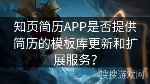 知页简历APP是否提供简历的模板库更新和扩展服务？