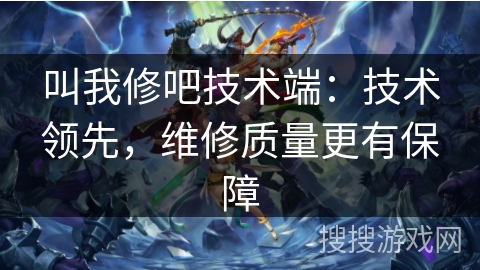 叫我修吧技术端：技术领先，维修质量更有保障