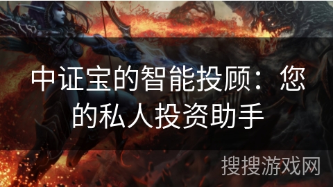 中证宝的智能投顾：您的私人投资助手