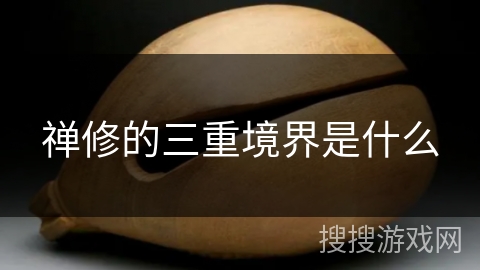 禅修的三重境界是什么 禅修的三重境界是什么