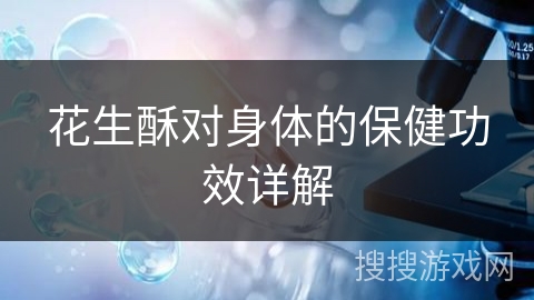 花生酥对身体的保健功效详解