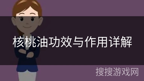 核桃油功效与作用详解