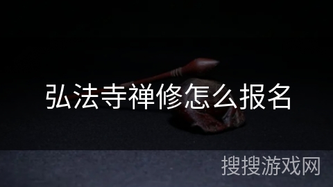 弘法寺禅修怎么报名