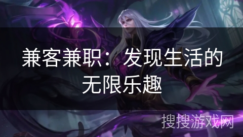 兼客兼职：发现生活的无限乐趣