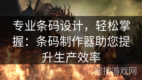 专业条码设计，轻松掌握：条码制作器助您提升生产效率