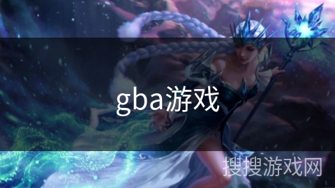 gba游戏 gba游戏
