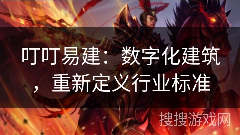 叮叮易建：数字化建筑，重新定义行业标准