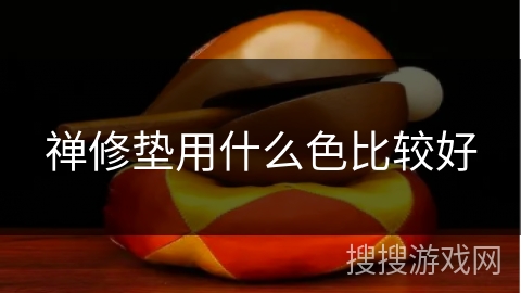 禅修垫用什么色比较好