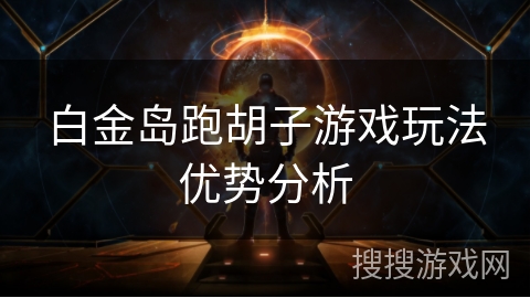 白金岛跑胡子游戏玩法优势分析