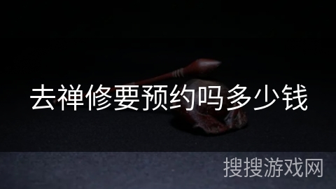 去禅修要预约吗多少钱