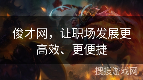 俊才网，让职场发展更高效、更便捷