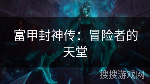 富甲封神传：冒险者的天堂