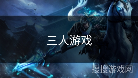 三人游戏
