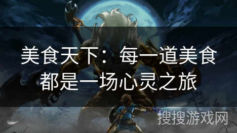 美食天下：每一道美食都是一场心灵之旅