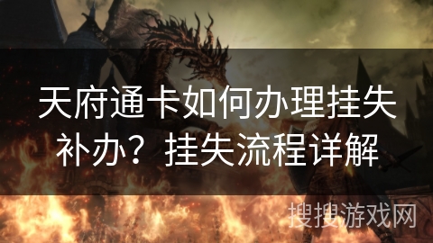 天府通卡如何办理挂失补办？挂失流程详解