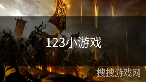 123小游戏