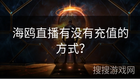 海鸥直播有没有充值的方式？