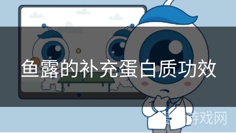鱼露的补充蛋白质功效 鱼露的补充蛋白质功效
