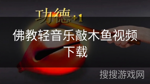 佛教轻音乐敲木鱼视频下载