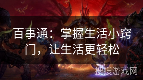 百事通：掌握生活小窍门，让生活更轻松