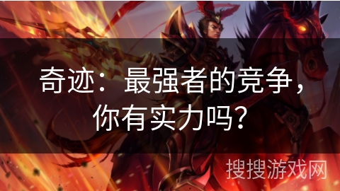 奇迹：最强者的竞争，你有实力吗？