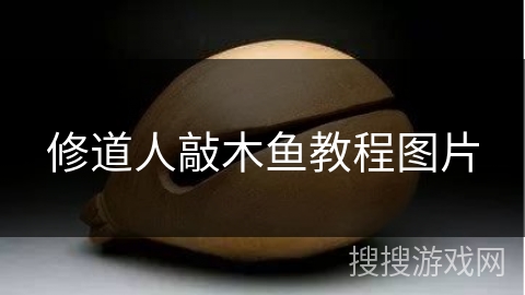 修道人敲木鱼教程图片