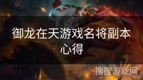 御龙在天游戏名将副本心得